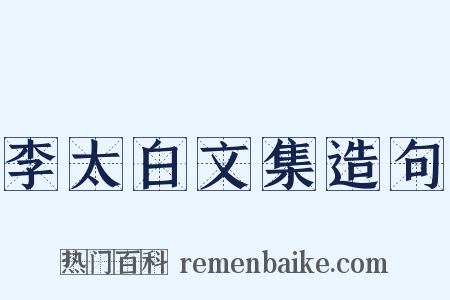 李太白文集造句是什么意思的图片